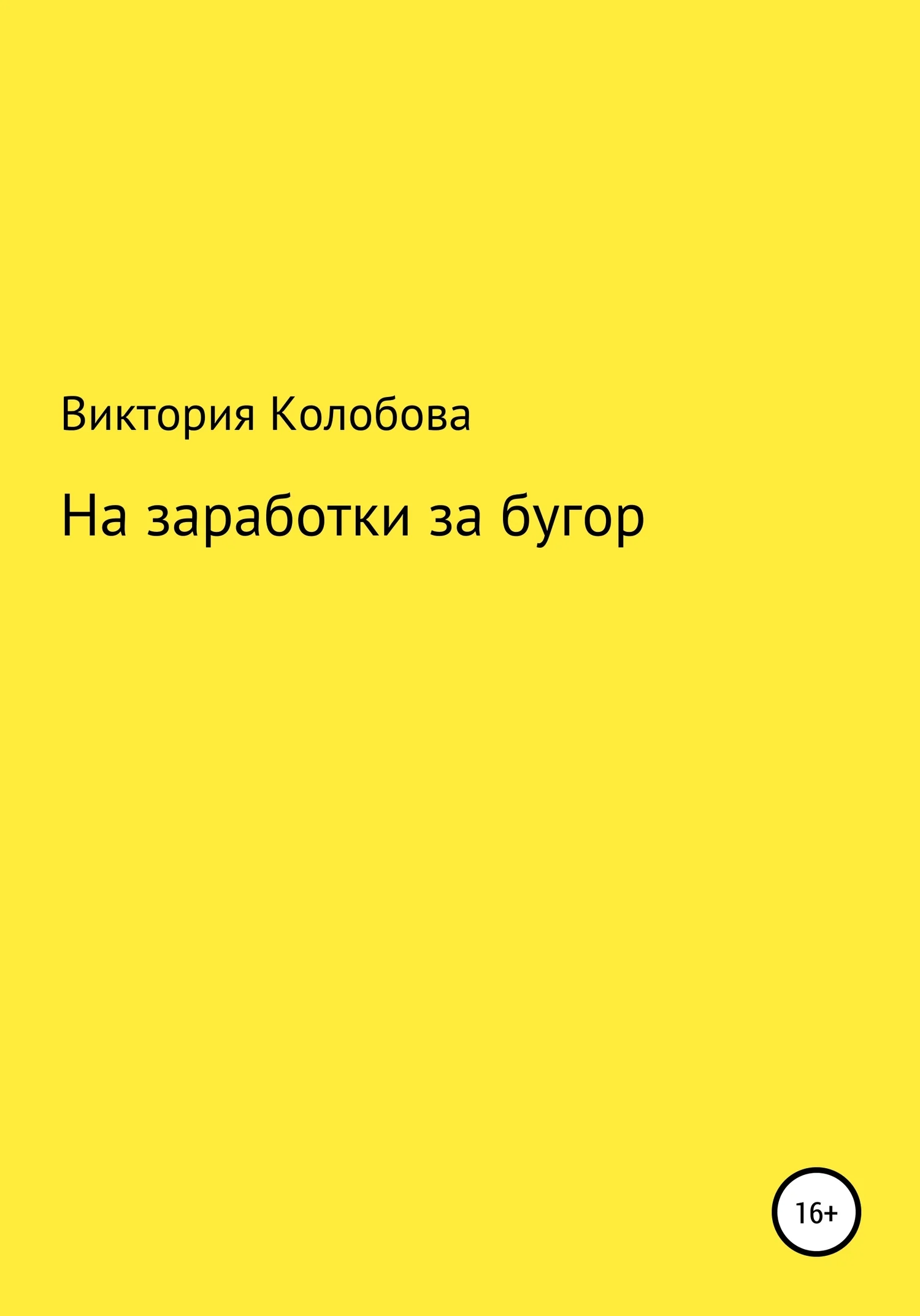 Обложка На заработки за бугор