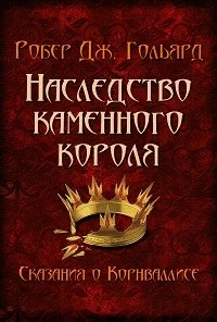 Обложка Наследство Каменного короля