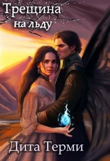 Обложка Трещина на льду