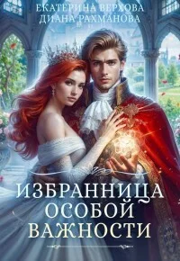 Обложка Избранница особой важности