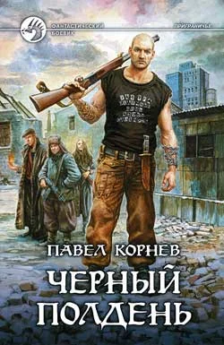Обложка Черный полдень