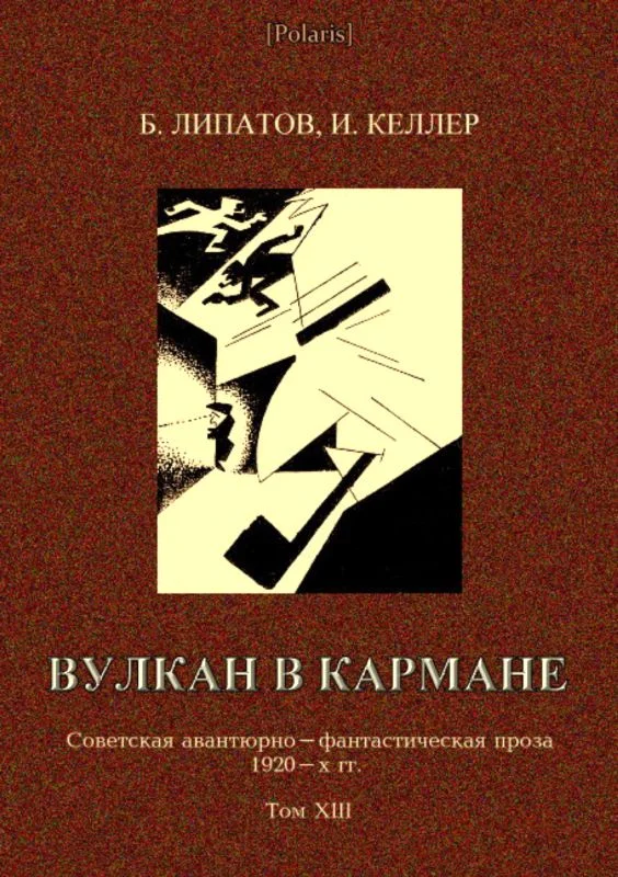 Обложка Вулкан в кармане