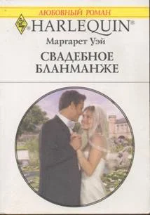 Обложка Свадебное бланманже