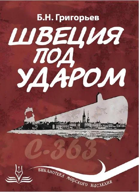 Обложка Швеция под ударом. Из истории современной скандинавской мифологии