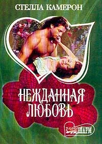 Обложка Нежданная любовь