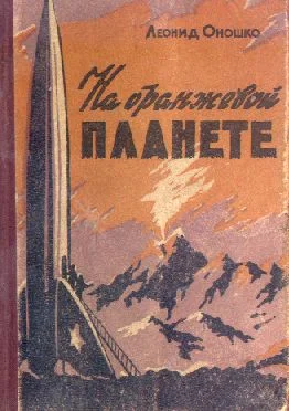 Обложка На оранжевой планете