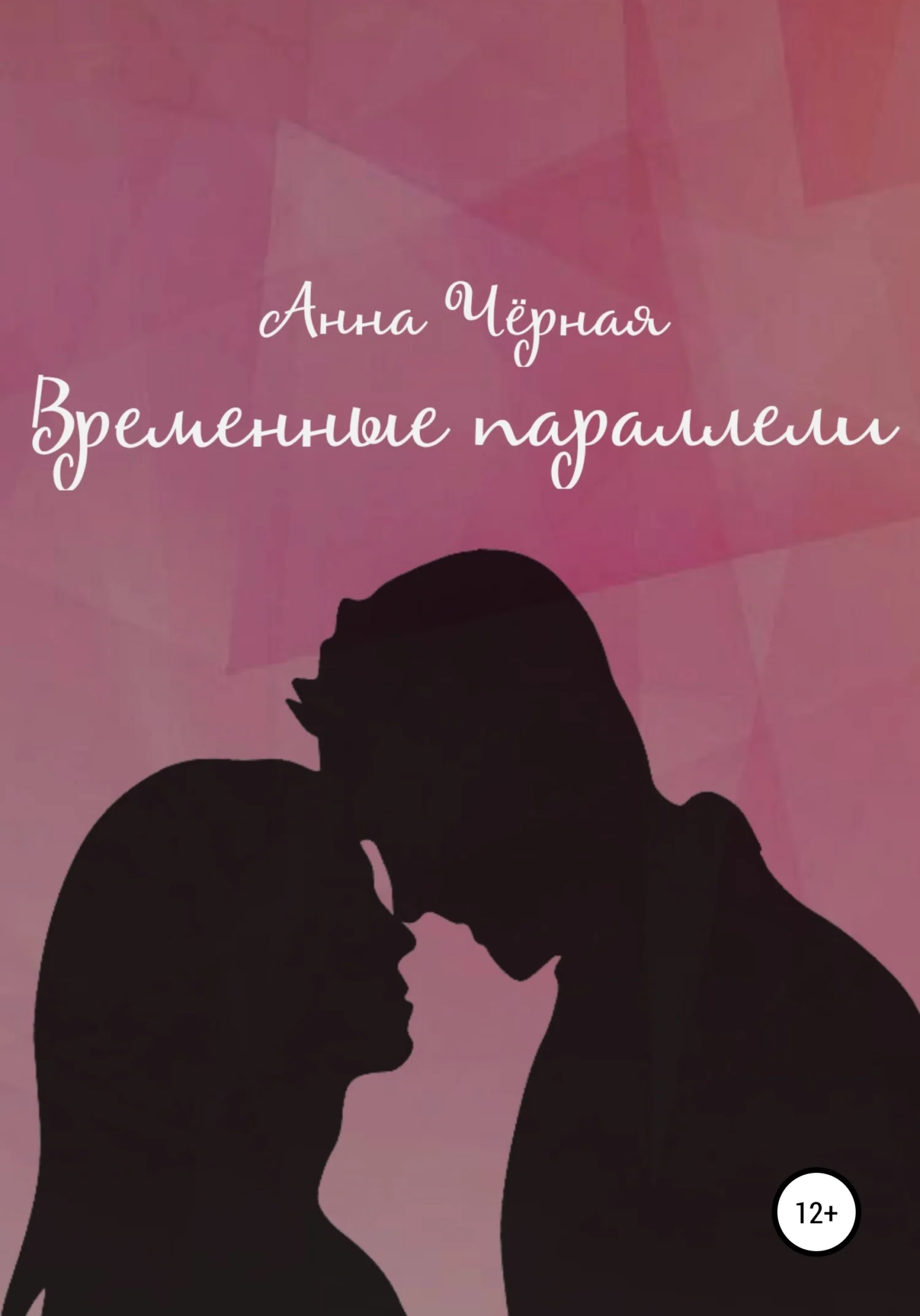 Обложка Временные параллели