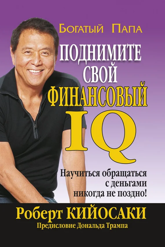 Обложка Поднимите свой финансовый IQ