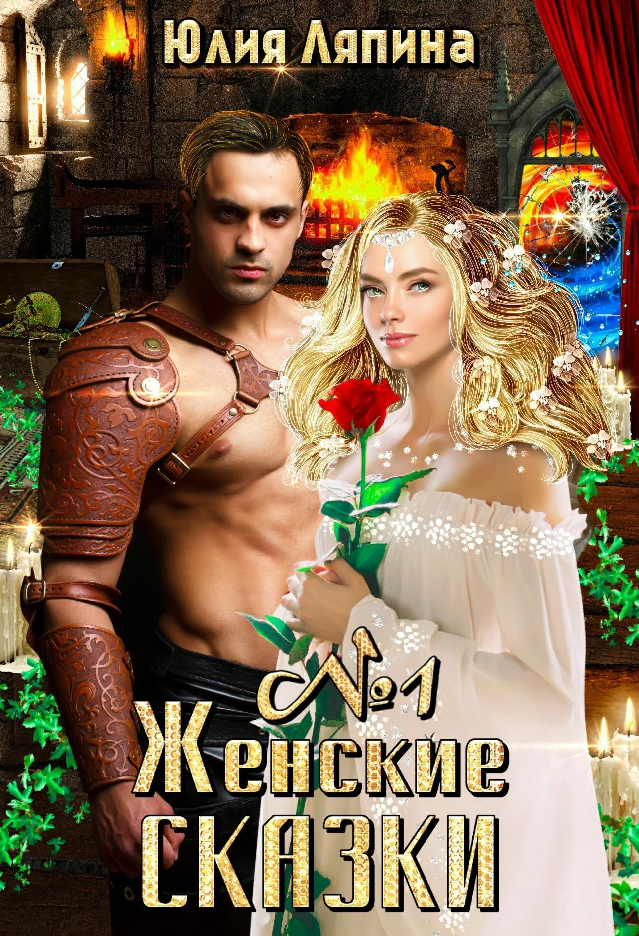 Обложка Женские сказки. Книга 1