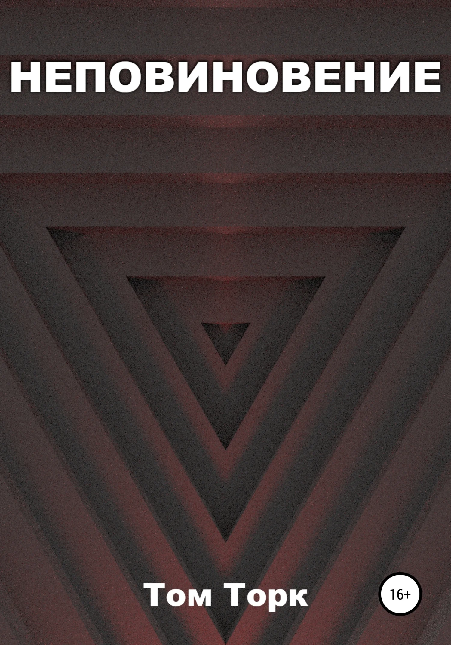 Обложка Неповиновение