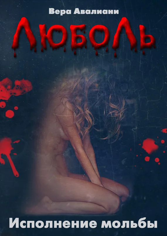 Обложка Исполнение мольбы