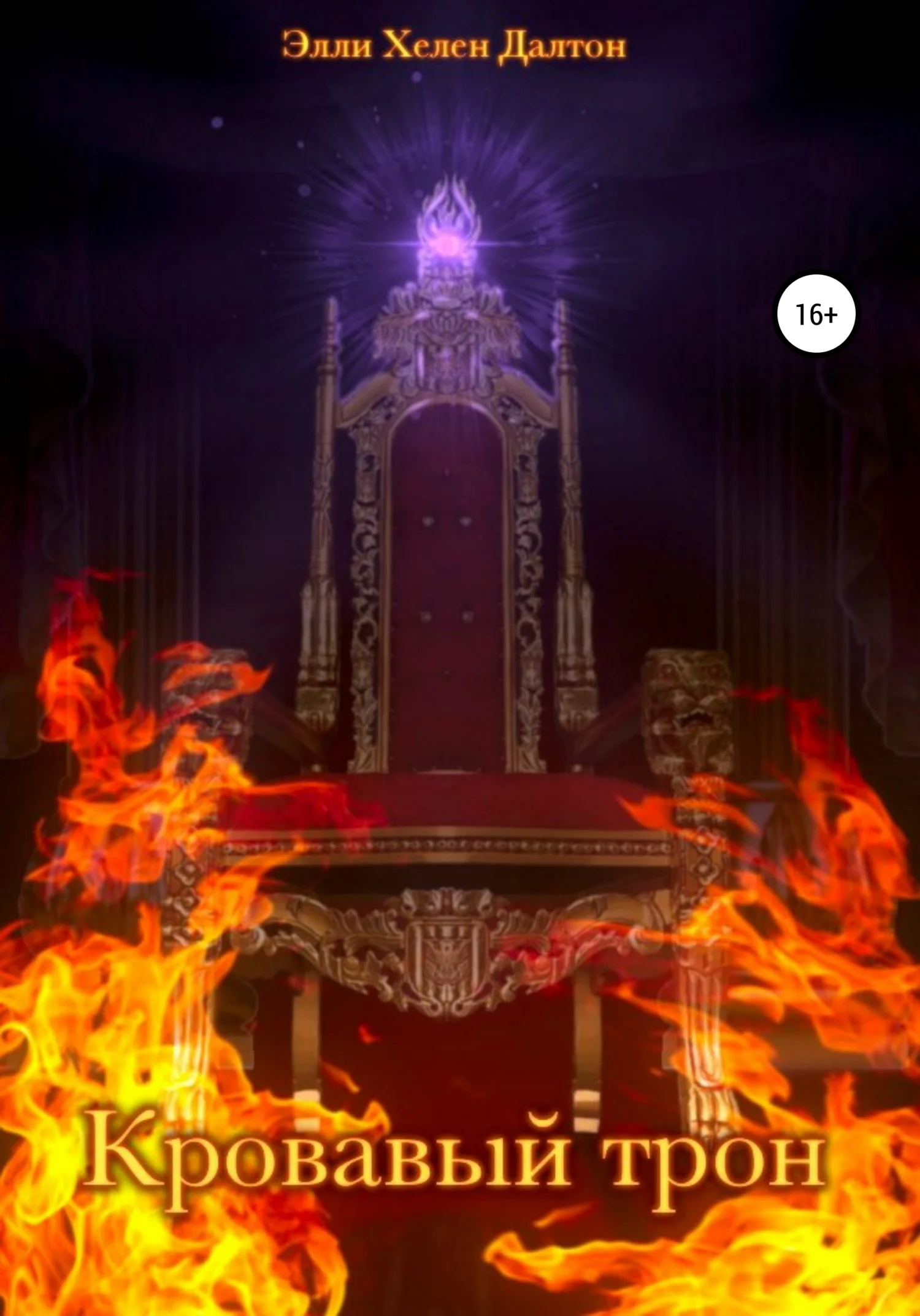 Обложка Кровавый трон