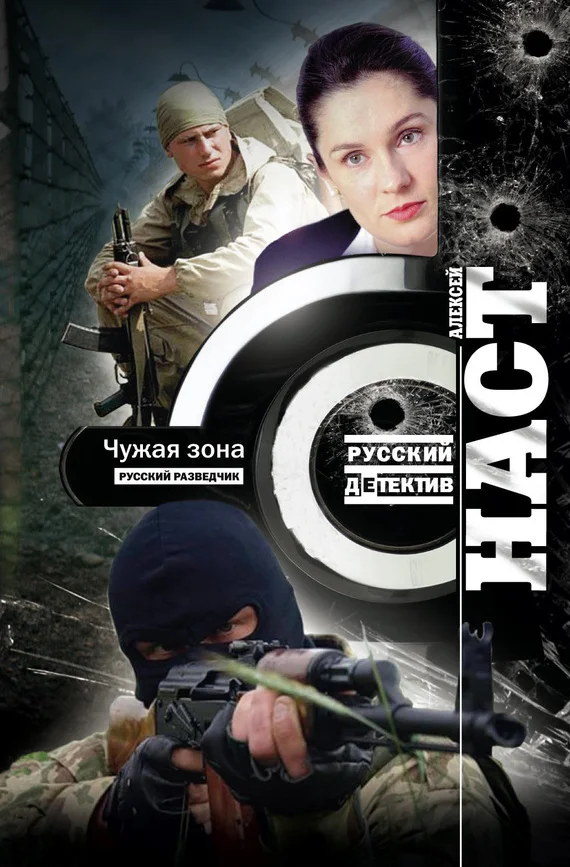Обложка Чужая зона