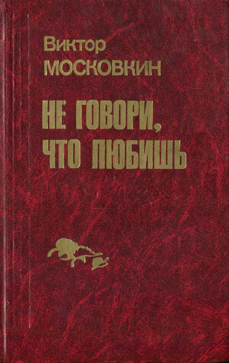 Обложка Ремесленники. Дорога в длинный день. Не говори, что любишь: Повести