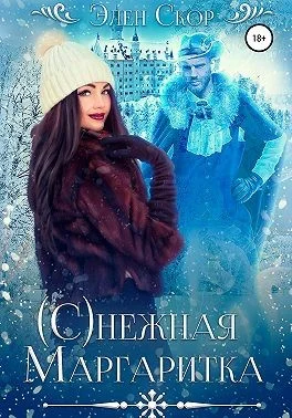 Обложка (С)нежная маргаритка