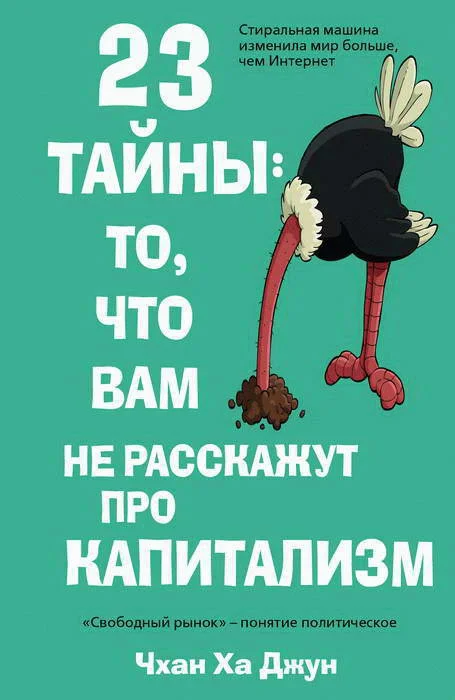 Обложка 23 тайны: то, что вам не расскажут про капитализм