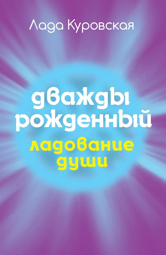 Обложка Дважды рожденный