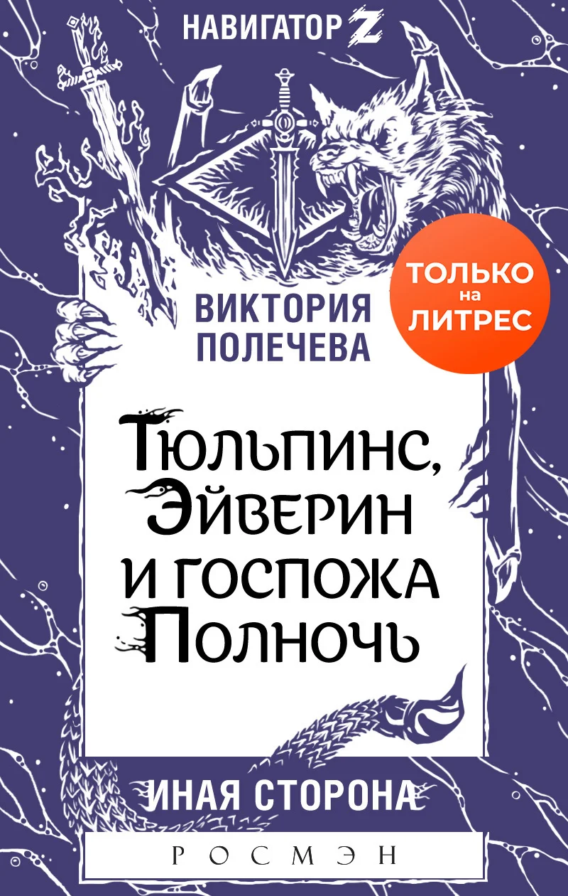 Обложка Тюльпинс, Эйверин и госпожа Полночь
