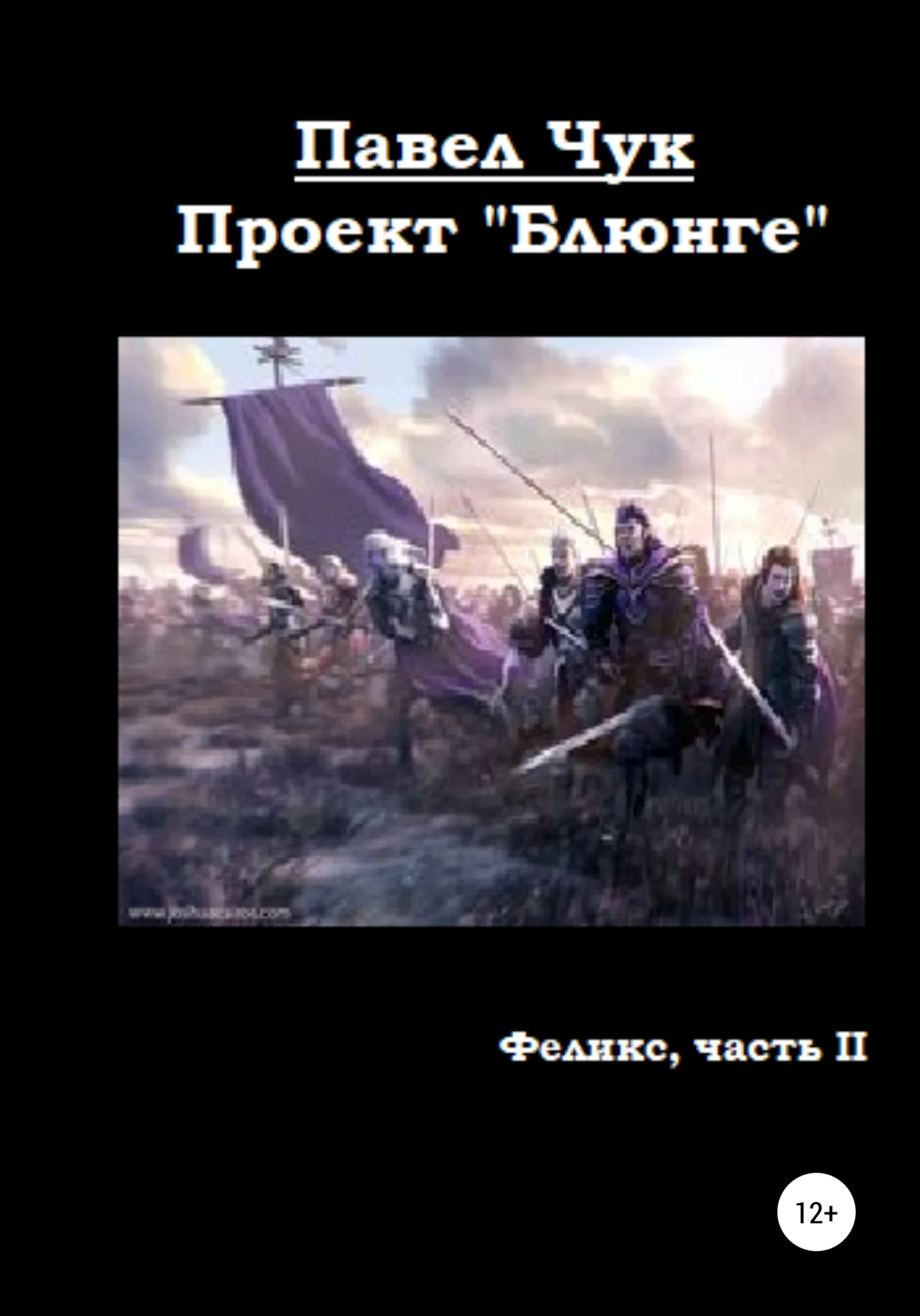 Обложка Проект «Блюнге». Феликс. Часть вторая