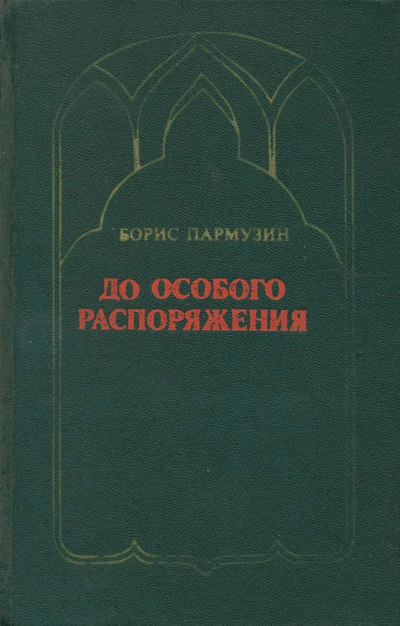 Обложка До особого распоряжения