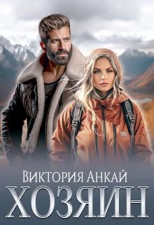 Обложка Хозяин