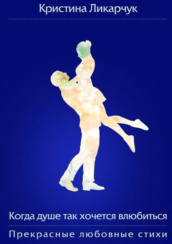 Обложка Когда душе так хочется влюбиться (сборник)