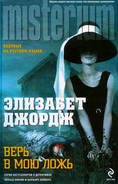 Обложка Верь в мою ложь