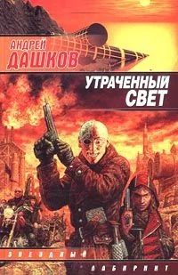 Обложка Утраченный свет