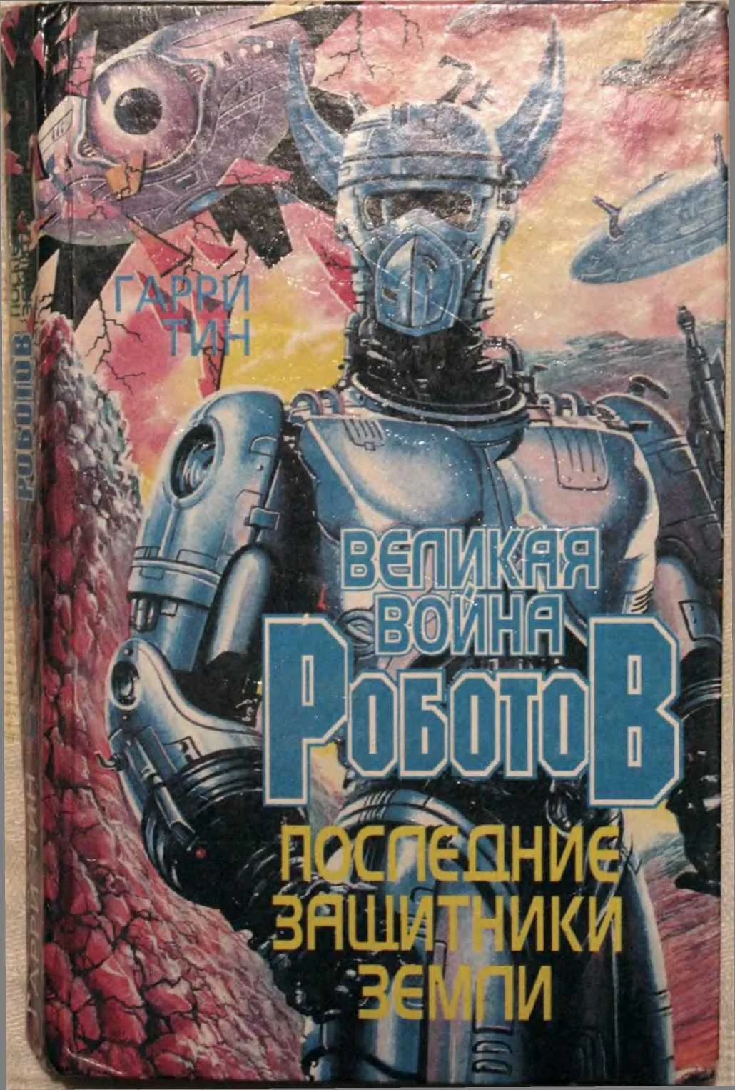 Обложка Последние защитники Земли