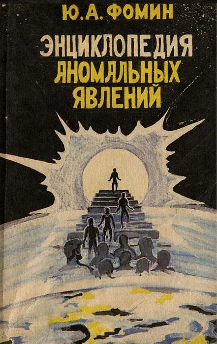 Обложка Энциклопедия аномальных явлений