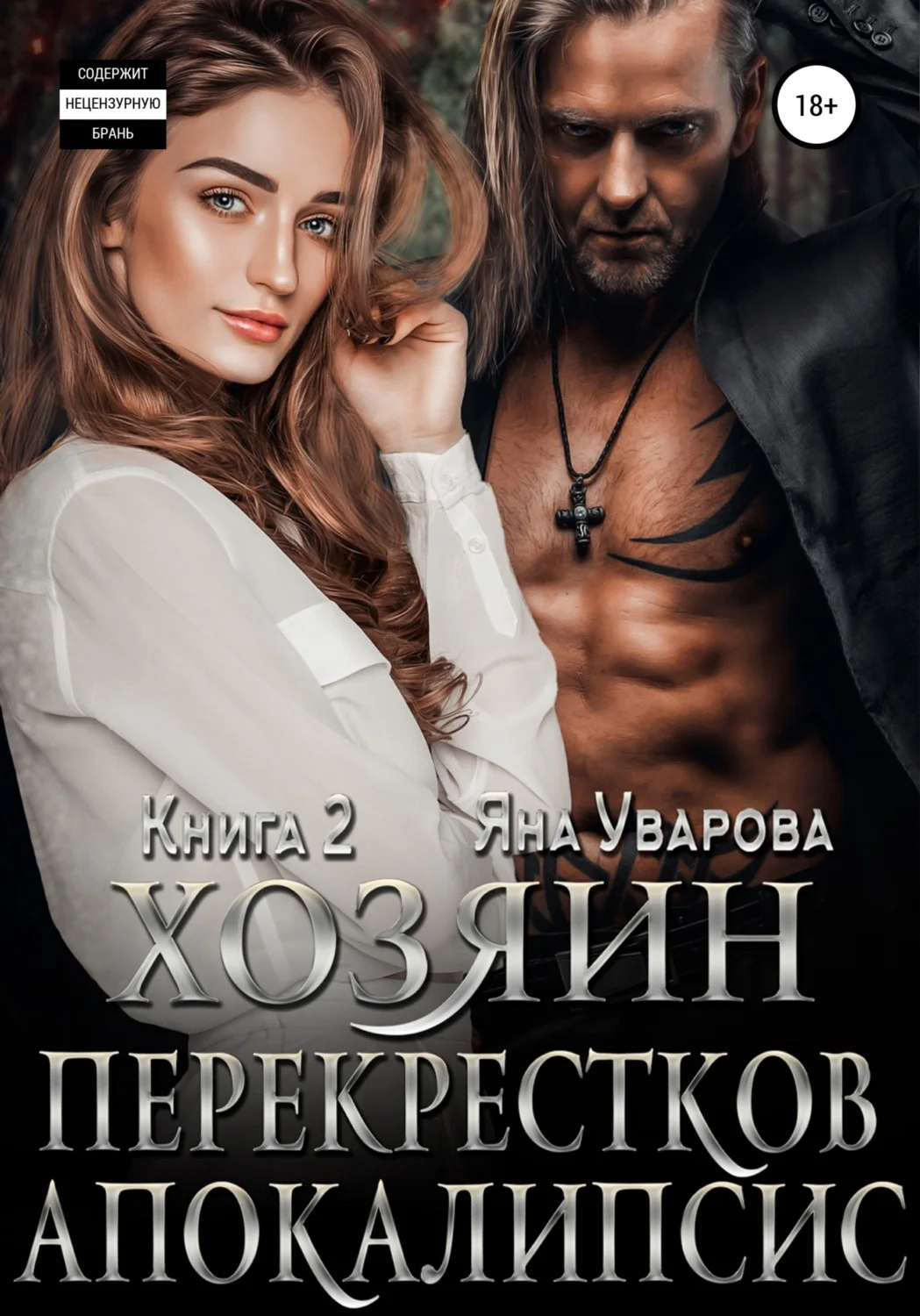 Обложка Хозяин Перекрестков. Книга 2. Апокалипсис