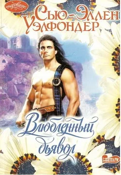 Обложка Влюбленный дьявол