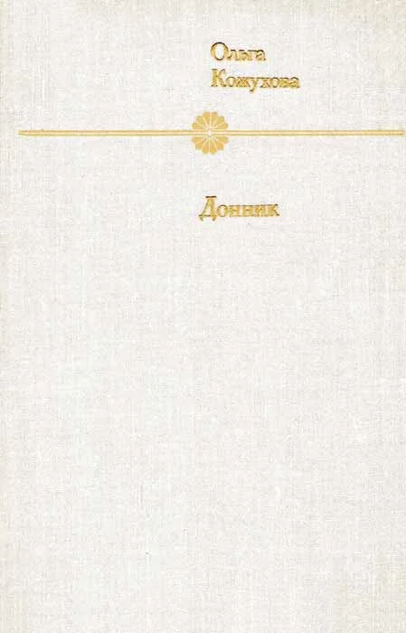 Обложка Донник