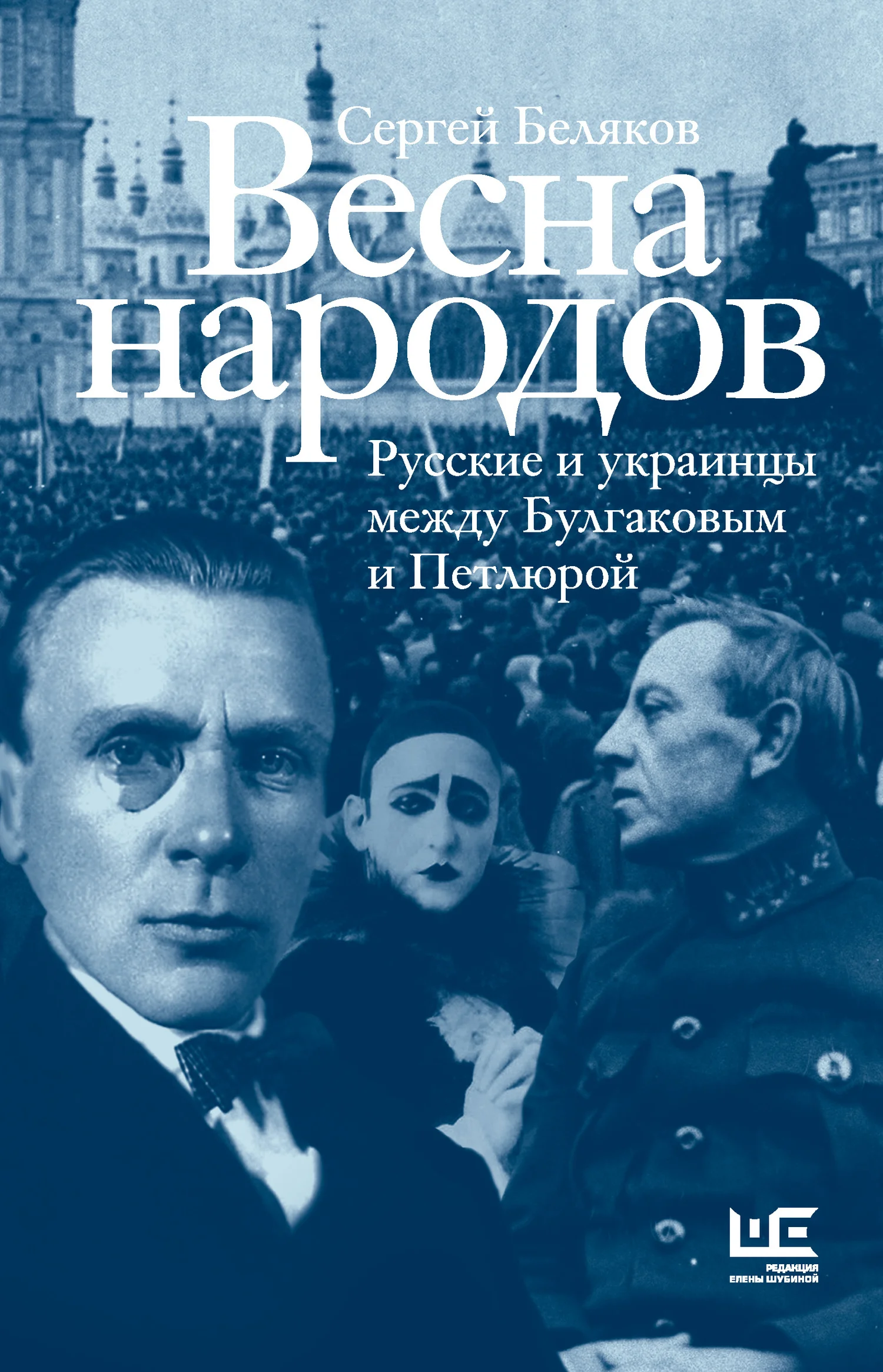 Обложка Весна народов. Русские и украинцы между Булгаковым и Петлюрой