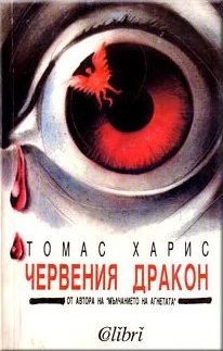Обложка Червения дракон