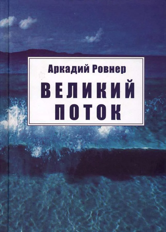 Обложка Великий поток