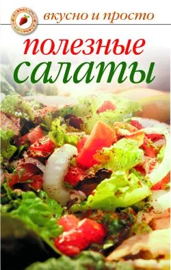 Обложка Полезные салаты