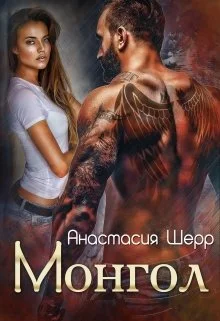 Обложка Монгол