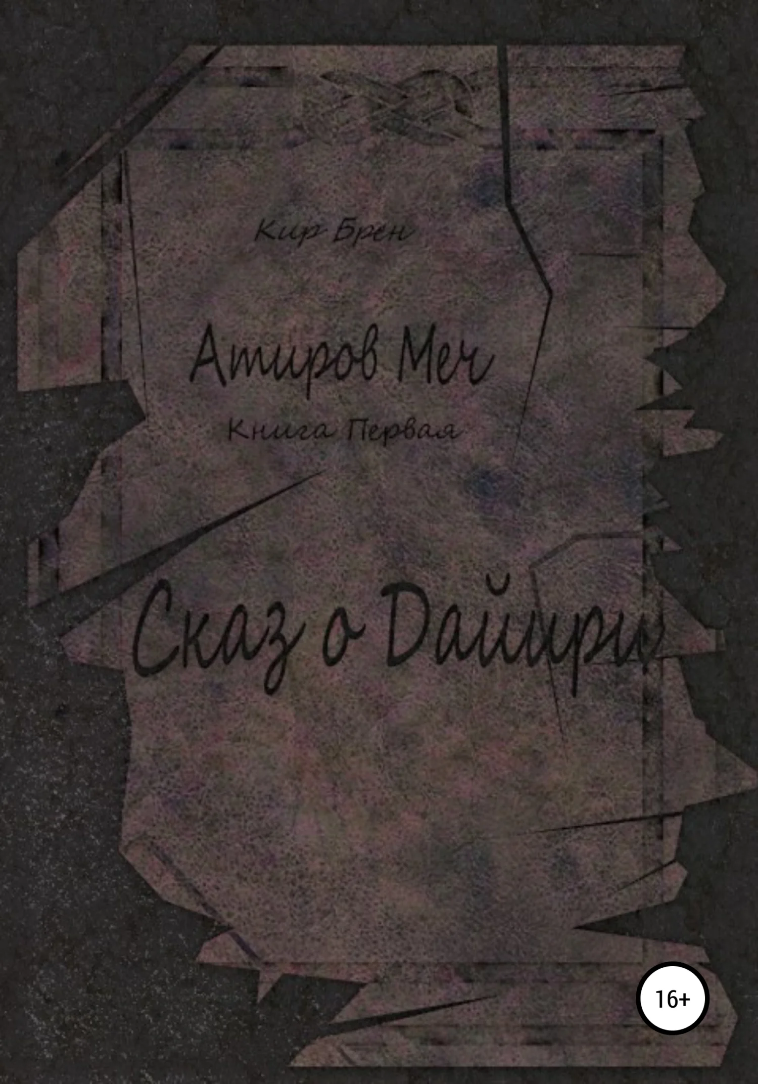 Обложка Атиров меч. Книга первая. Сказ о Дайири