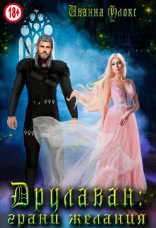 Обложка Друлаван: грани желания