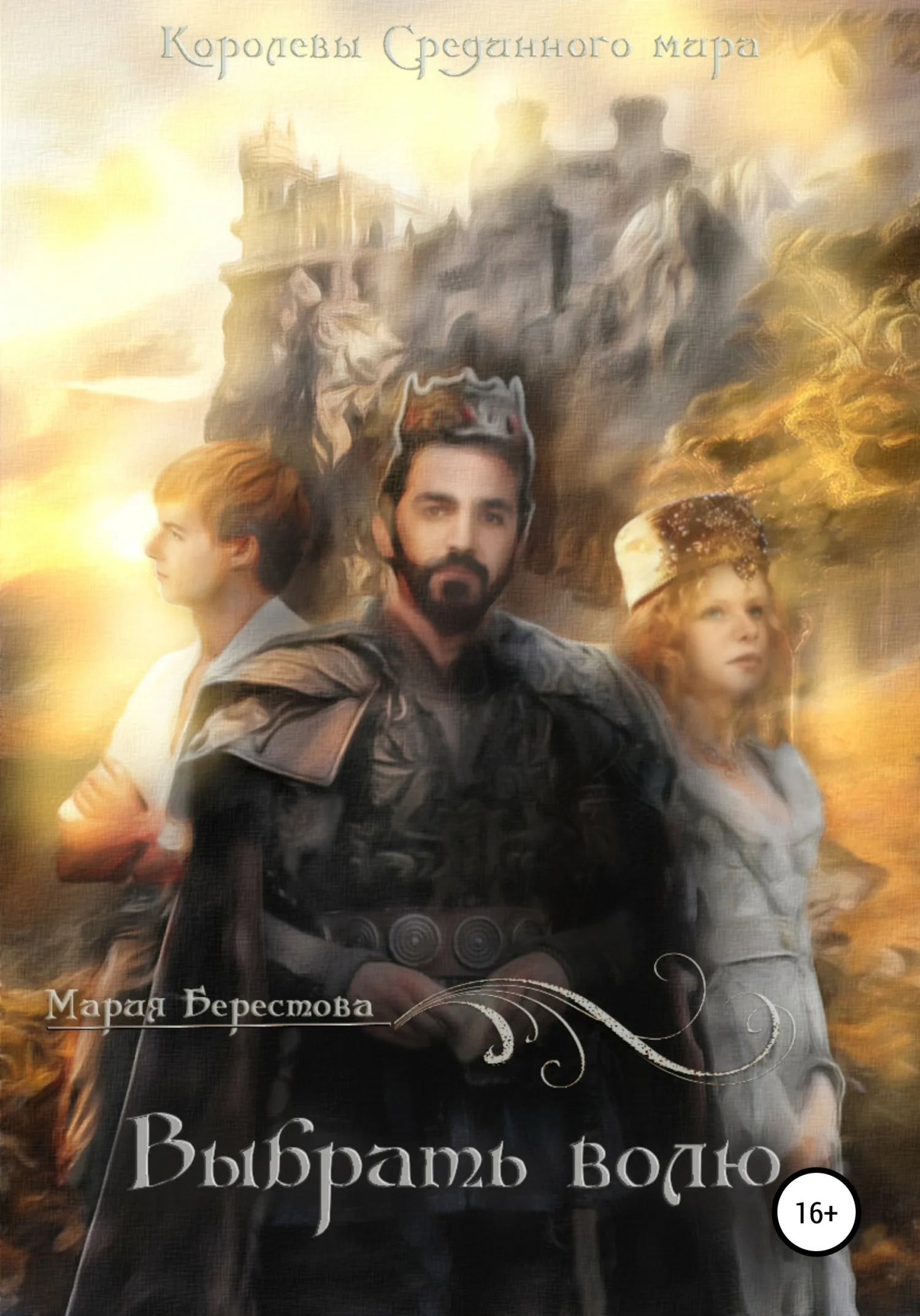 Обложка Выбрать волю