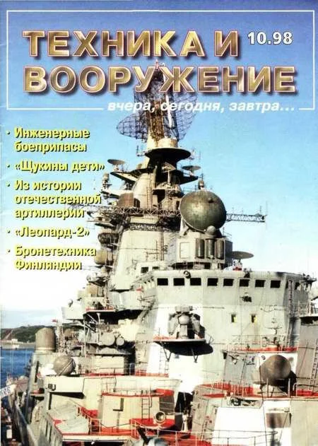 Обложка Техника и вооружение 1998 10
