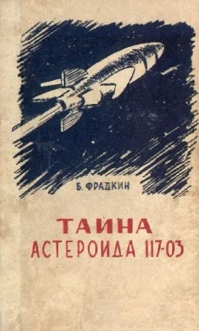 Обложка Тайна астероида 117-03