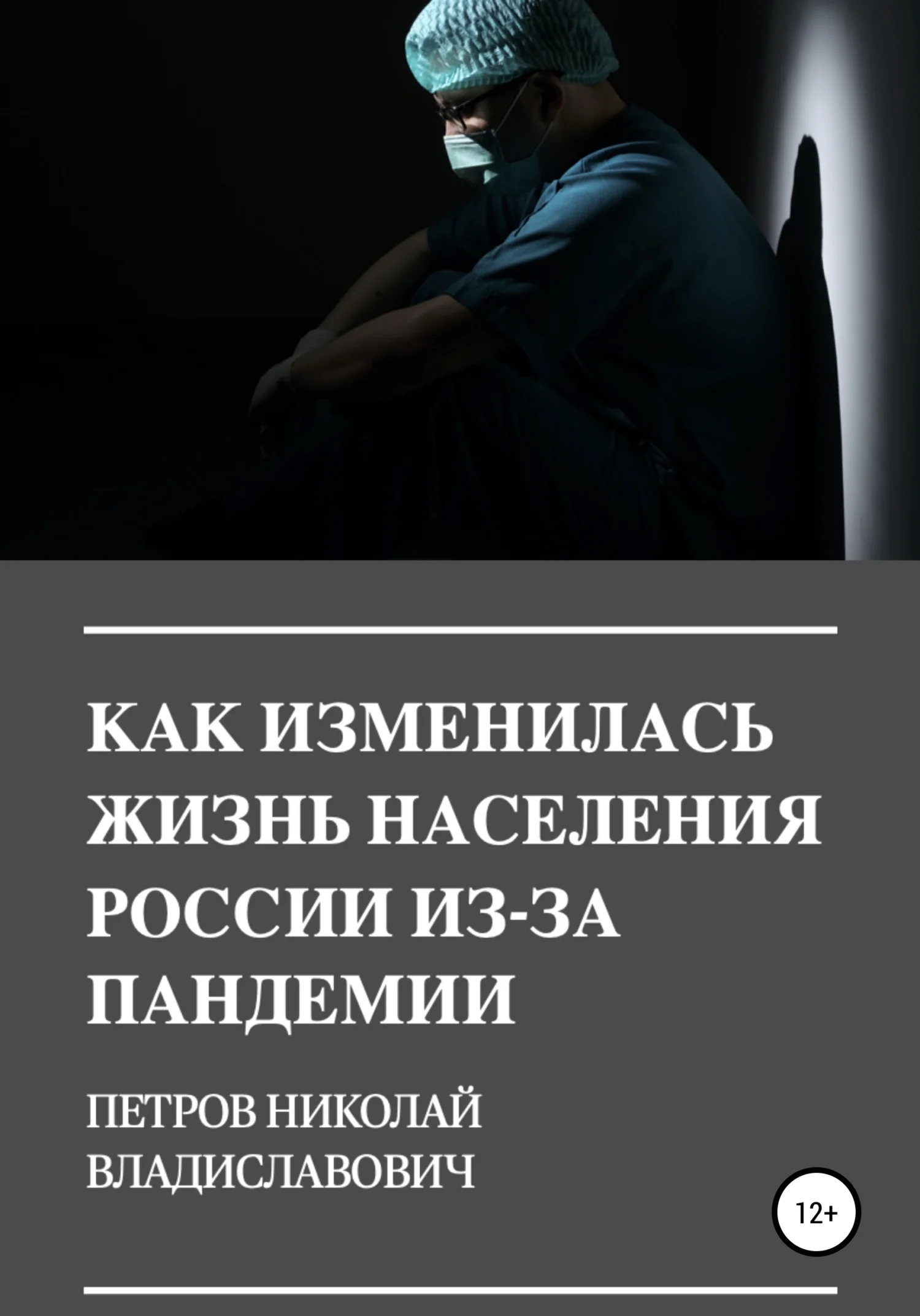 Обложка Как изменилась жизнь населения России из-за пандемии