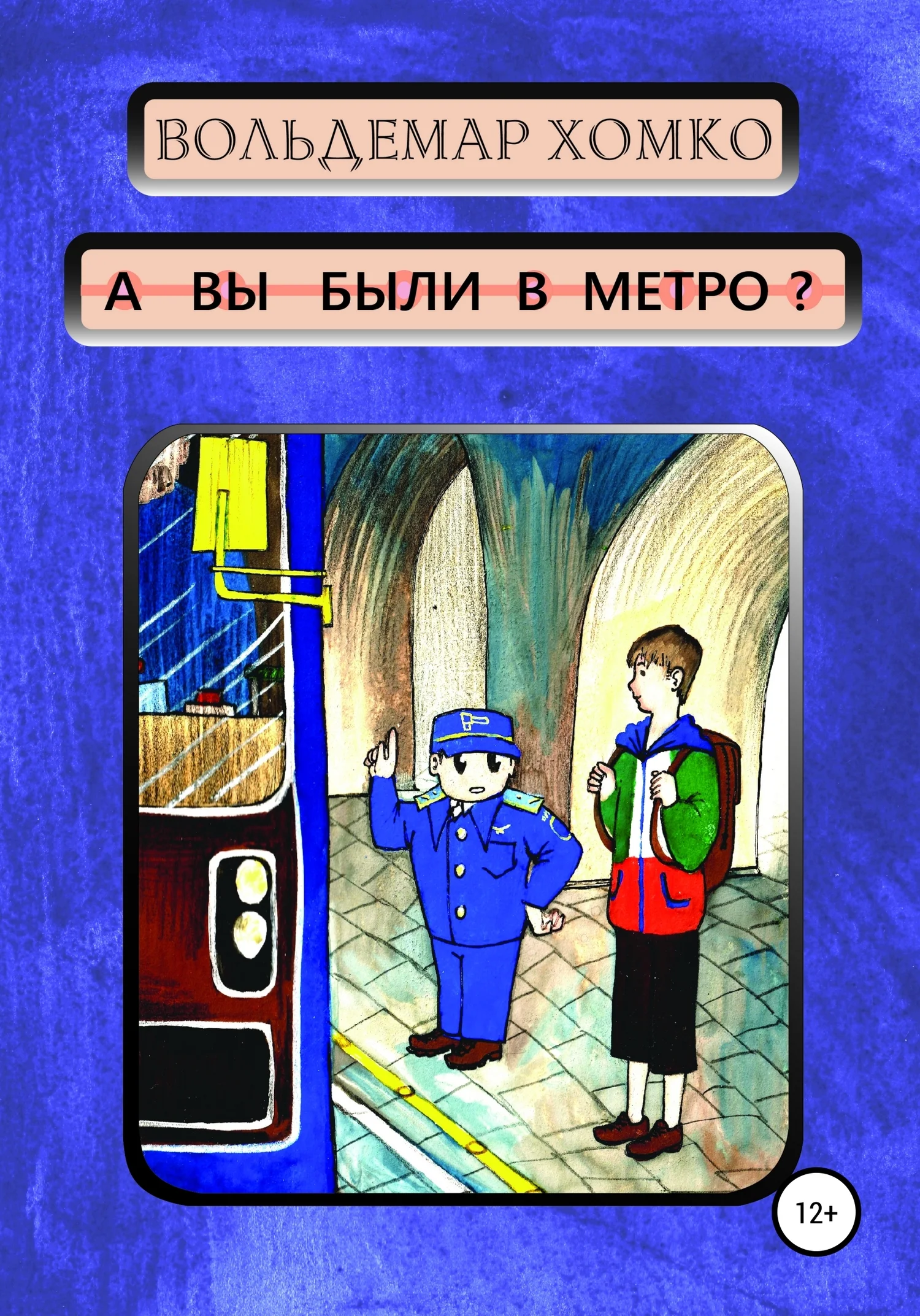 Обложка А вы были в метро?