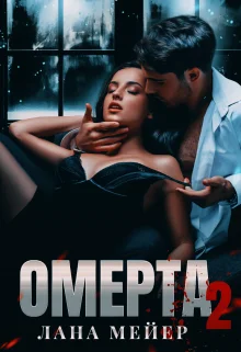 Обложка Омерта. Книга вторая