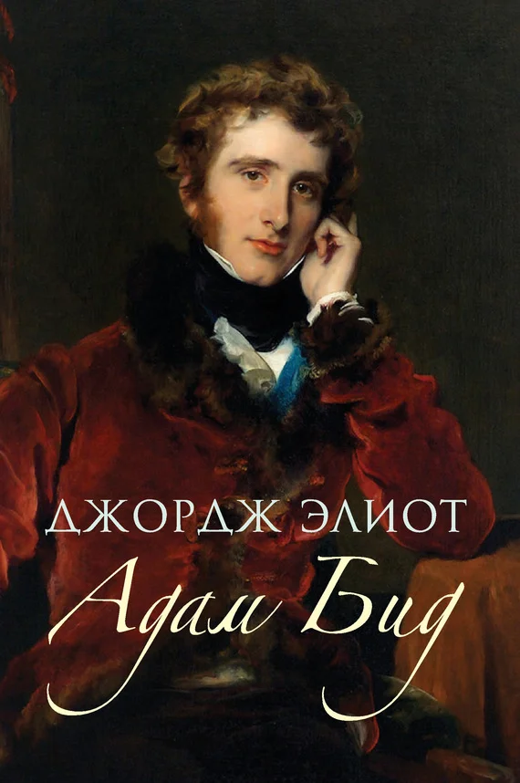 Обложка Адам Бид