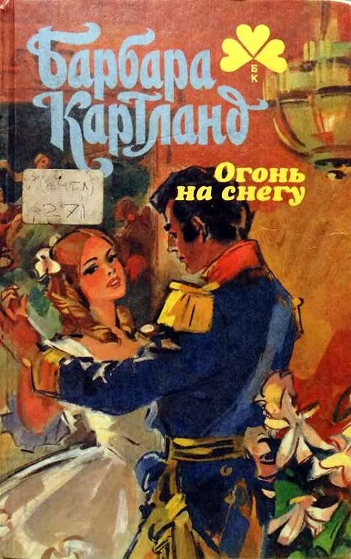 Обложка Огонь на снегу