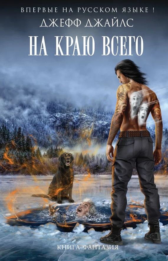 Обложка На краю всего