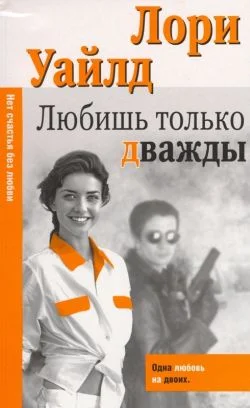 Обложка Любишь только дважды